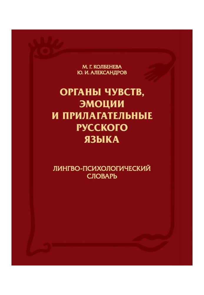 Sense Organs, Emotions and Adjectives of the Russian Language: Linguo-Psychological Dictionary