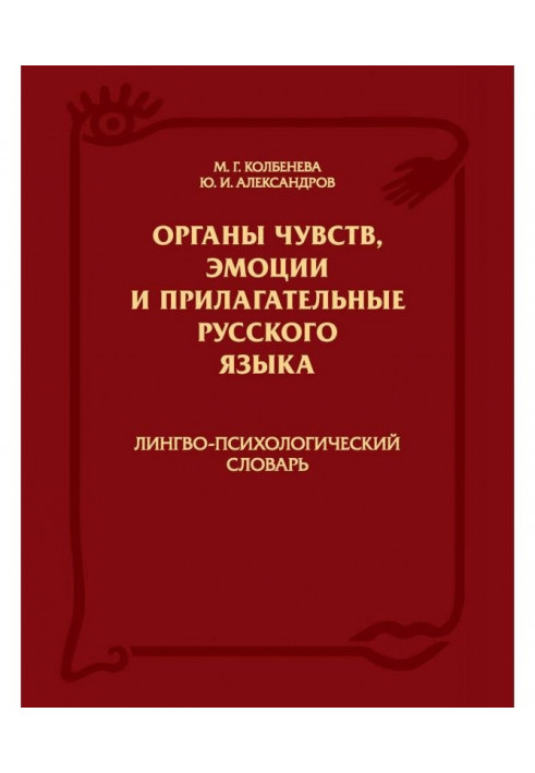 Sense Organs, Emotions and Adjectives of the Russian Language: Linguo-Psychological Dictionary