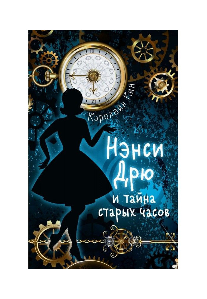 Nancy Дрю and secret of old clock