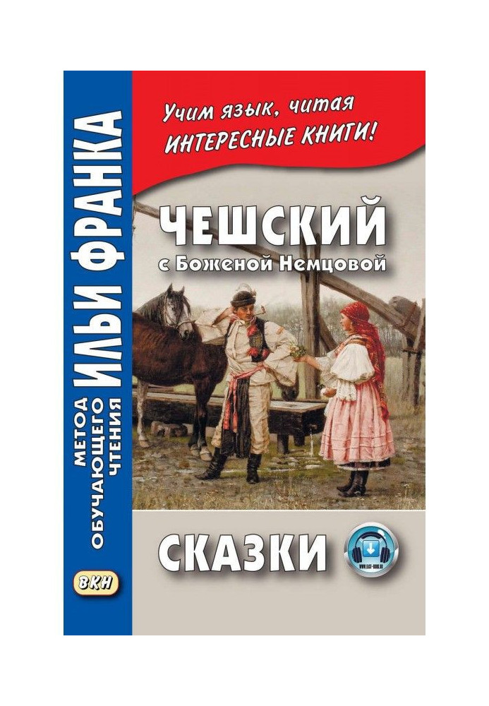 Чеський з Боженою Немцовой. Казки