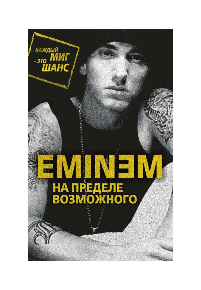 Eminem. На пределе возможного