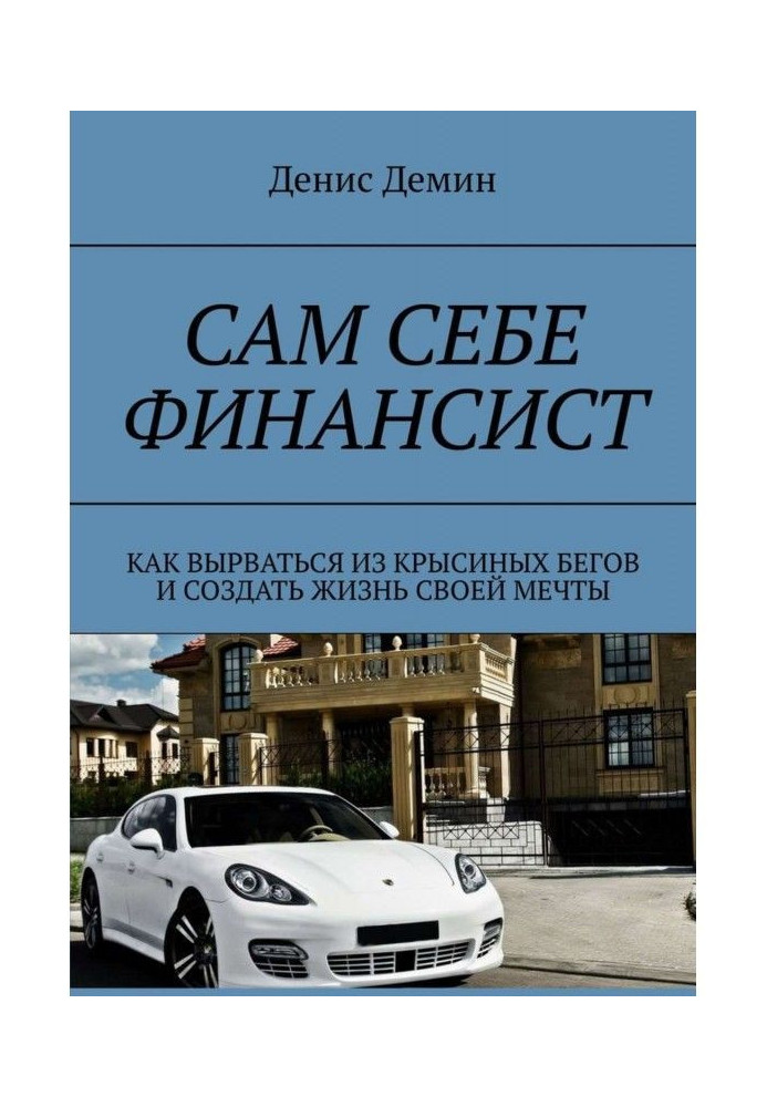 Сам собі фінансист. Як вирватися з щурячих перегонів і створити життя своєї мрії