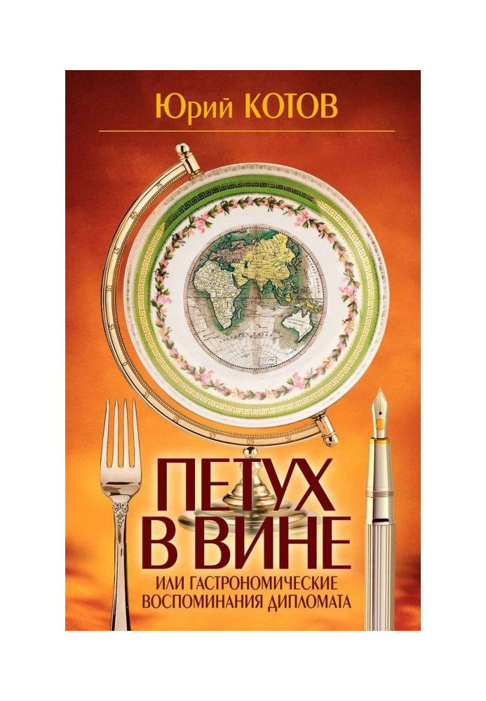 Півень в провині, або Гастрономічні спогади дипломата