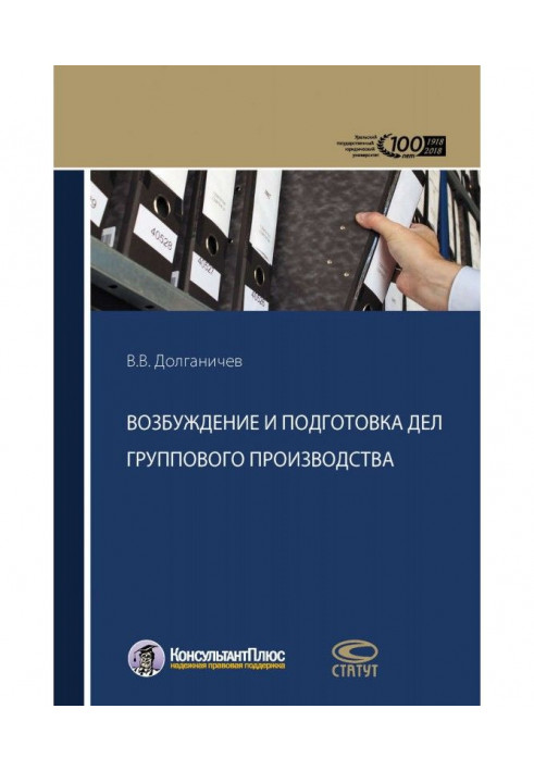 Возбуждение и подготовка дел группового производства