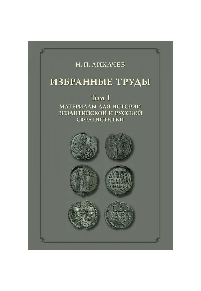 Обрані праці. Том 1. Матеріали для історії візантійської і російською сфрагистики