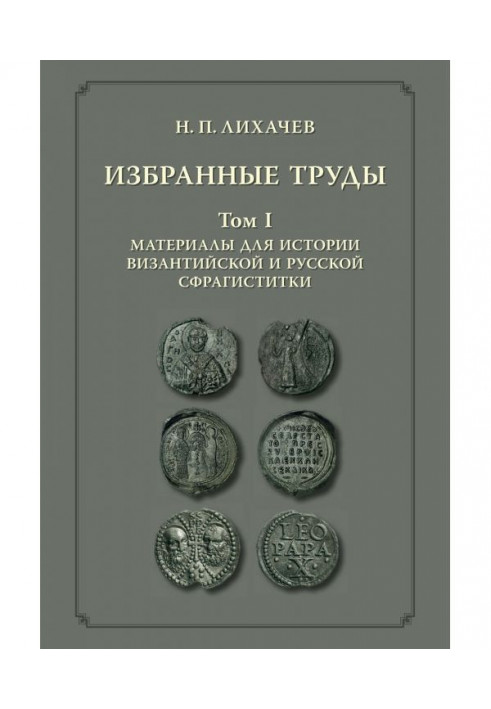 Обрані праці. Том 1. Матеріали для історії візантійської і російською сфрагистики