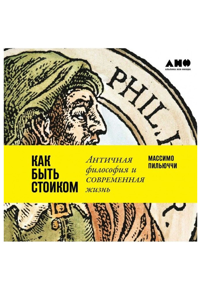 Як бути стоїком: Антична філософія і сучасне життя