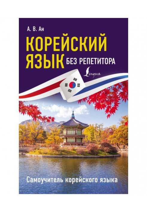 Корейский язык без репетитора. Самоучитель корейского языка