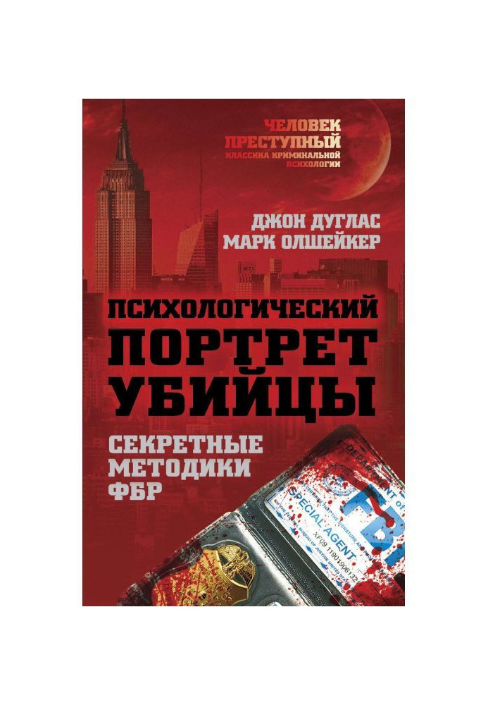 Психологический портрет убийцы. Методики ФБР