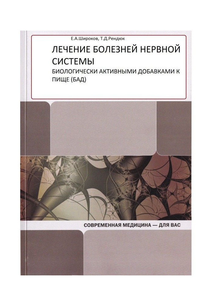 Лікування хвороб нервової системи біологічно активними добавками до їжі (БАД)