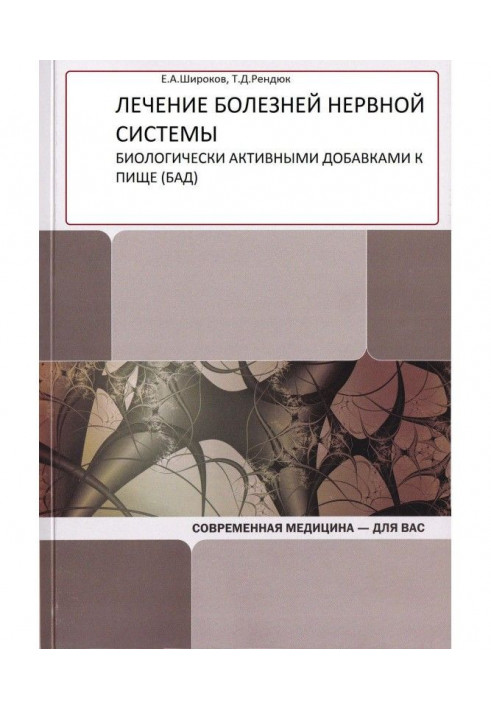 Лікування хвороб нервової системи біологічно активними добавками до їжі (БАД)