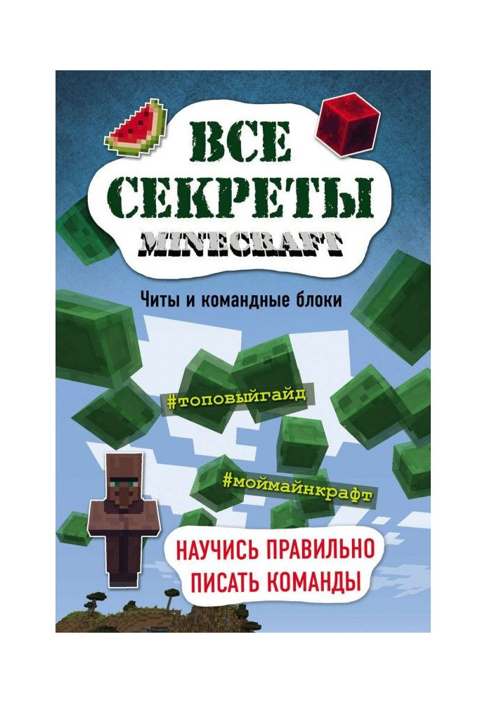 Усі секрети Minecraft. Чити і командні блоки