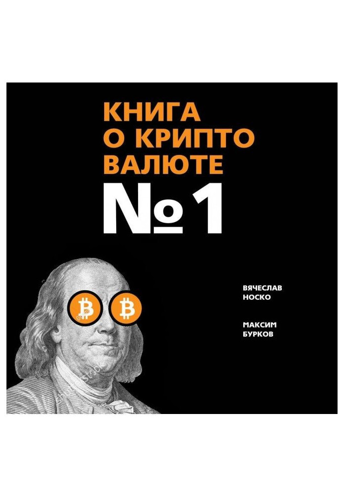 Book on cryptocurrency № 1