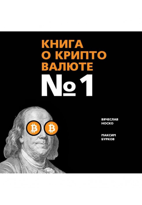 Book on cryptocurrency № 1