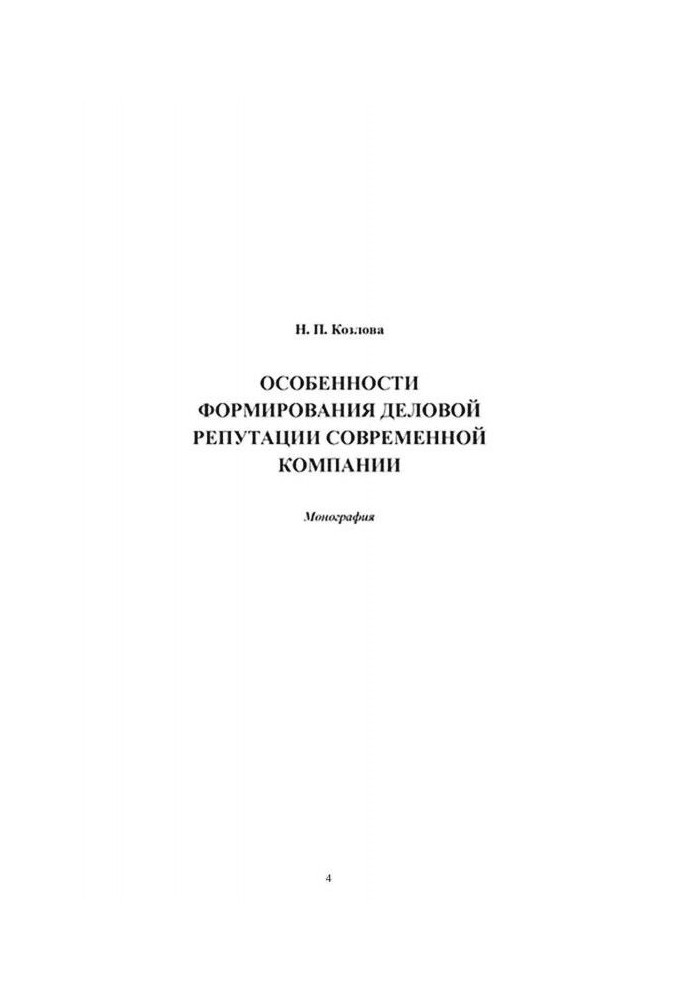 Особенности формирования деловой репутации современной компании