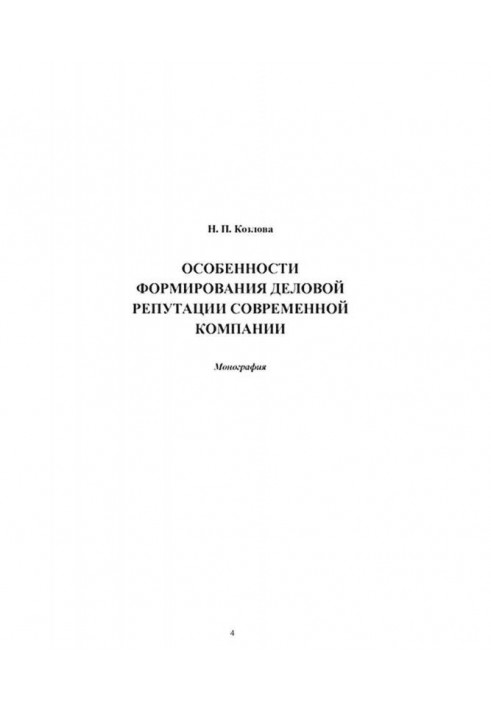 Особенности формирования деловой репутации современной компании