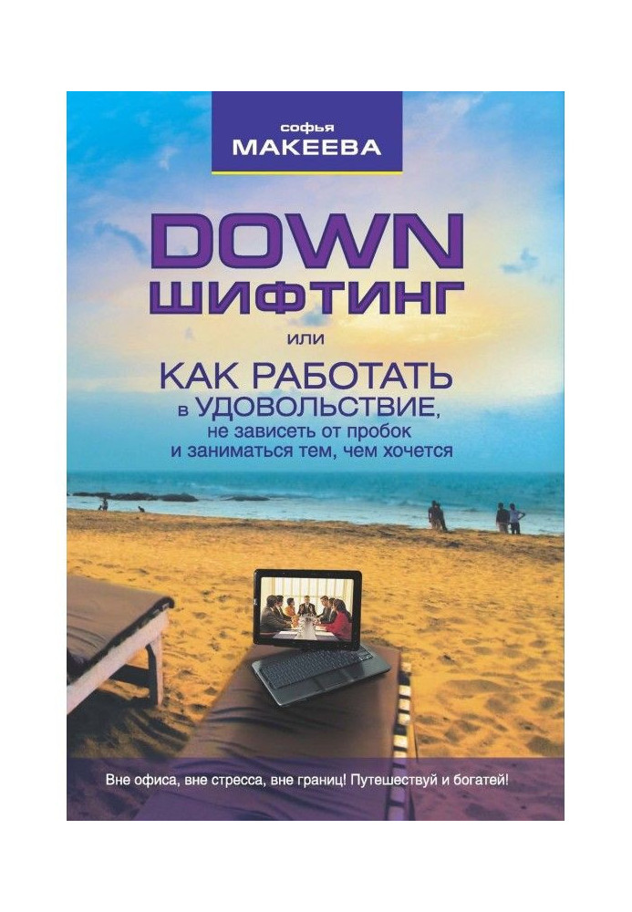 Дауншифтинг, або Як працювати в задоволення, не залежати від пробок і займатися тим, чим хочеться