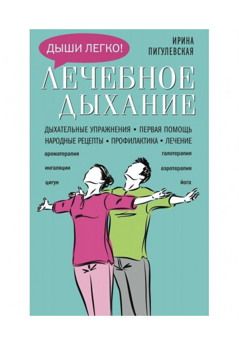 Лікувальне дихання. Дихальні вправи. Перша допомога. Народні рецепти. Профілактика. Лікування