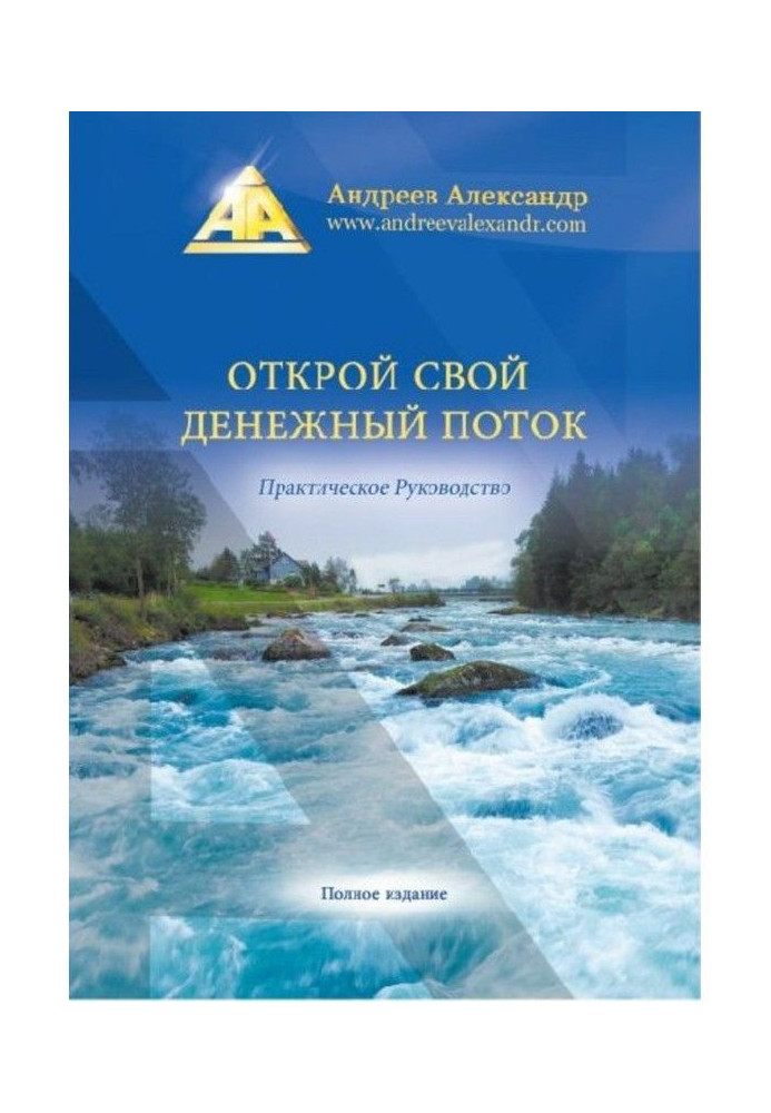 Відкрий свій грошовий потік. Практичне керівництво