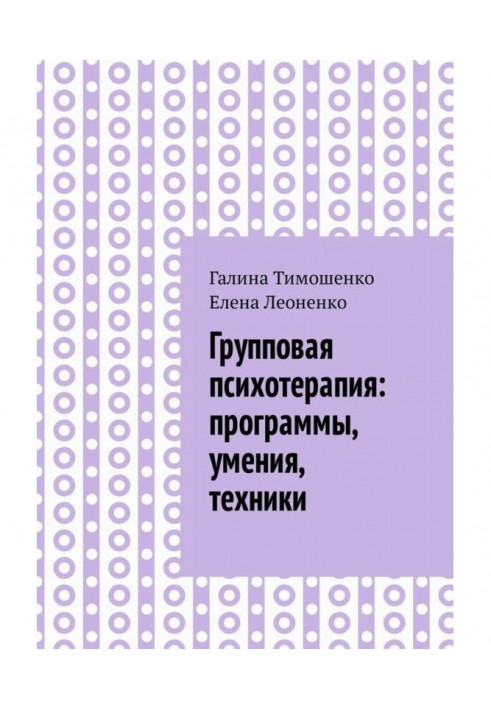 Групповая психотерапия: программы, умения, техники