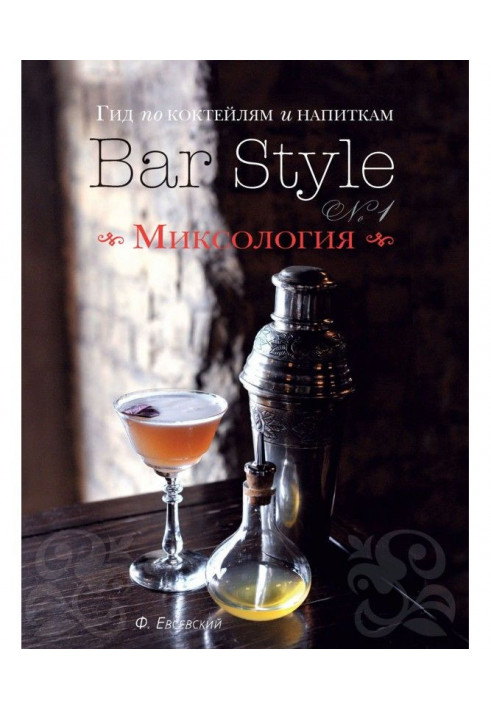 Guide on cocktails and drinks of Bar Style. Producing 1. Миксология