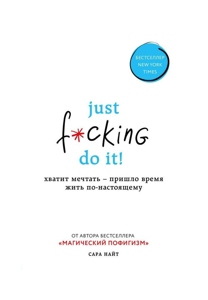 Just f*cking do it! Досить мріяти - прийшов час жити по-справжньому