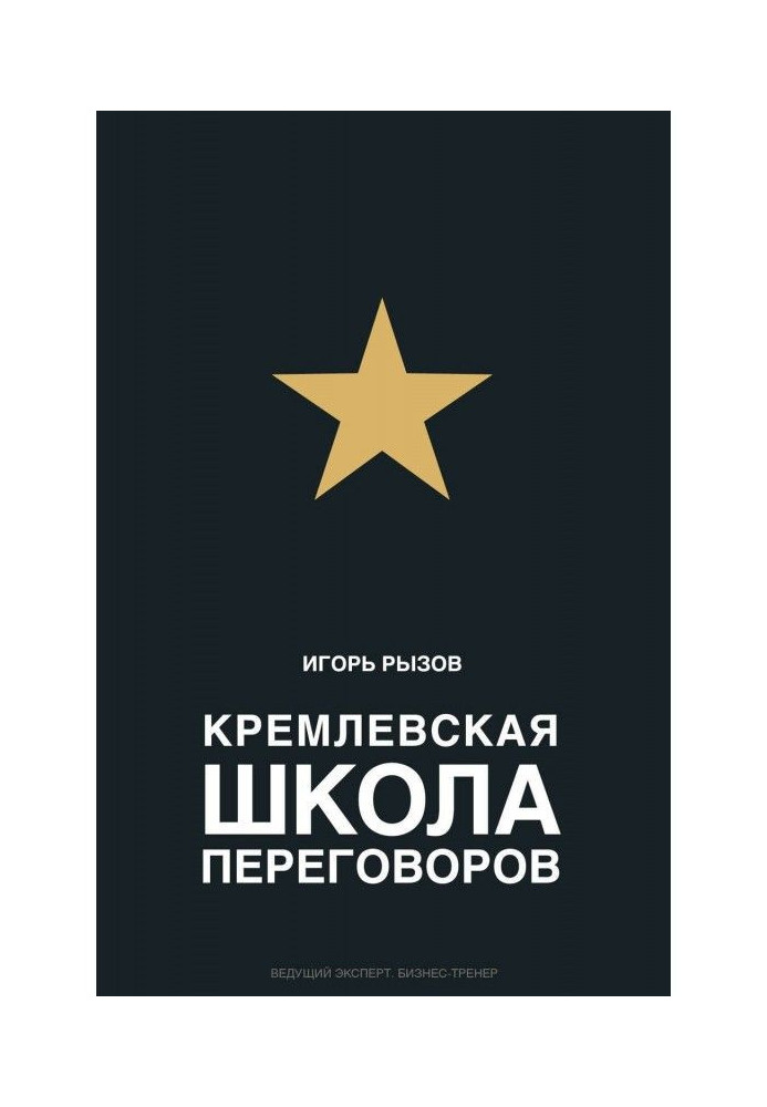 Кремлівська школа переговорів