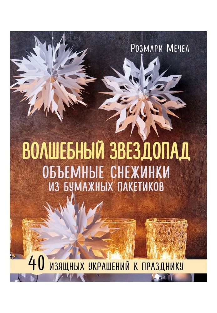 Magic звездопад. By volume snowflakes from paper packages