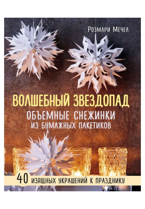 Magic звездопад. By volume snowflakes from paper packages