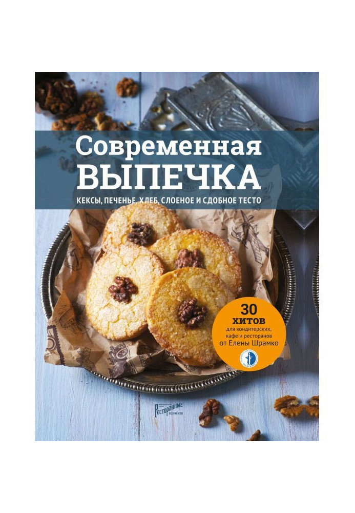 Сучасна випічка. Кекси, печиво, хліб, листкове і здобне тісто. 30 хітів для кондитерських, кафе і ресторанів...