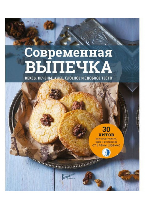 Сучасна випічка. Кекси, печиво, хліб, листкове і здобне тісто. 30 хітів для кондитерських, кафе і ресторанів...