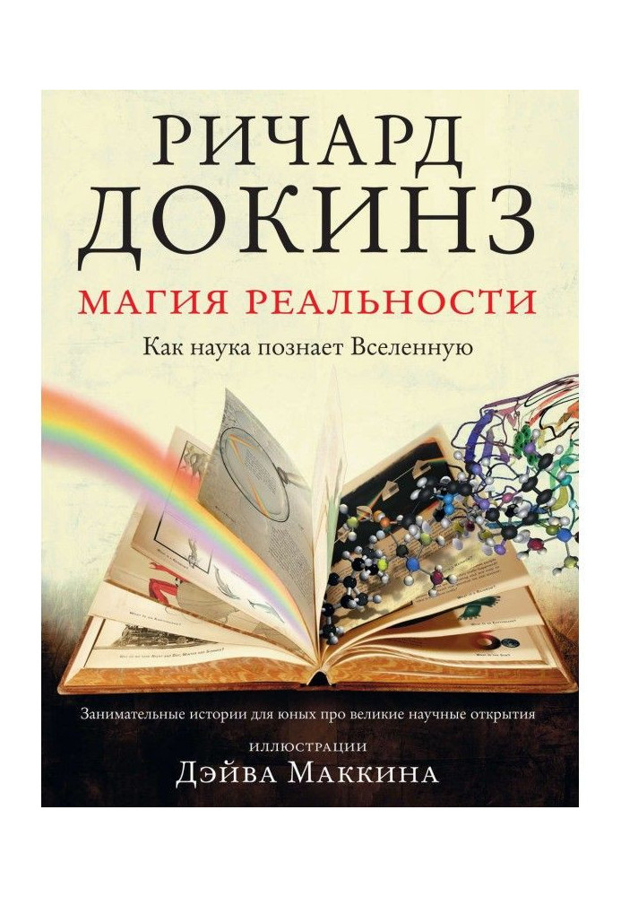 Магія реальності. Як наука пізнає Всесвіт