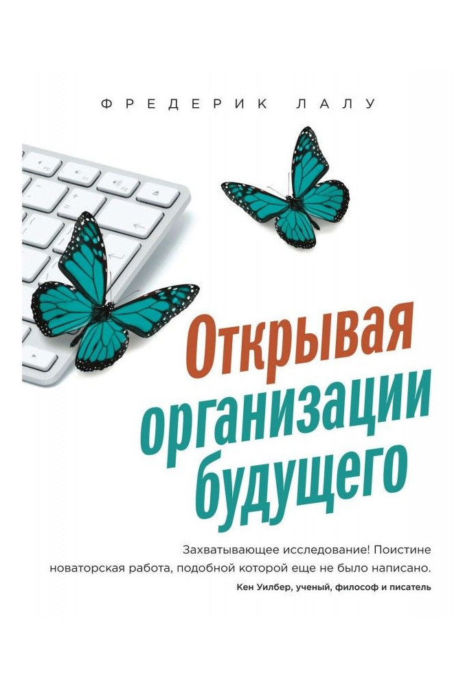 Відкриваючи організації майбутнього