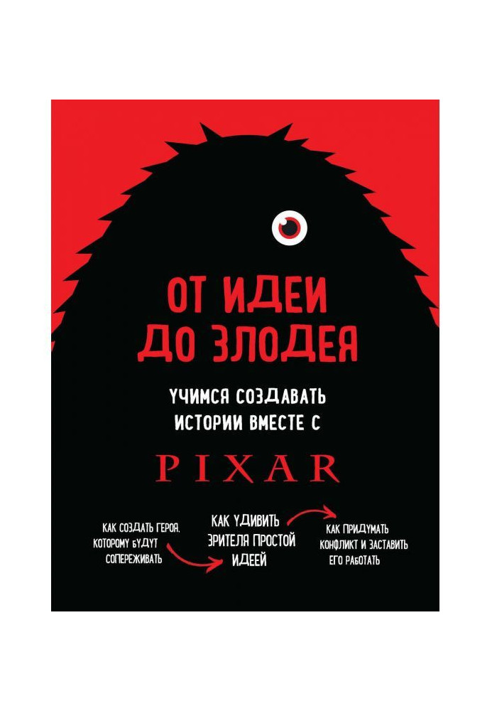 Від ідеї до лиходія. Вчимося створювати історії разом з Pixar