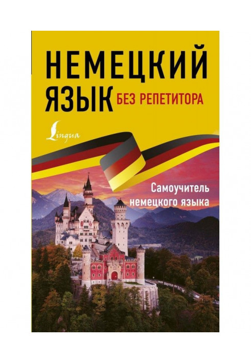 Німецька мова без репетитора. Самовчитель німецької мови