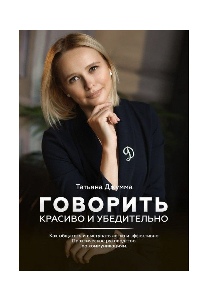 Talking is beautiful and convincing. How to communicate and come forward easy and effective. Practical guidance on коммуни...