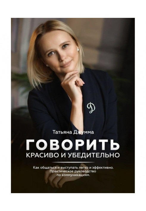 Talking is beautiful and convincing. How to communicate and come forward easy and effective. Practical guidance on коммуни...