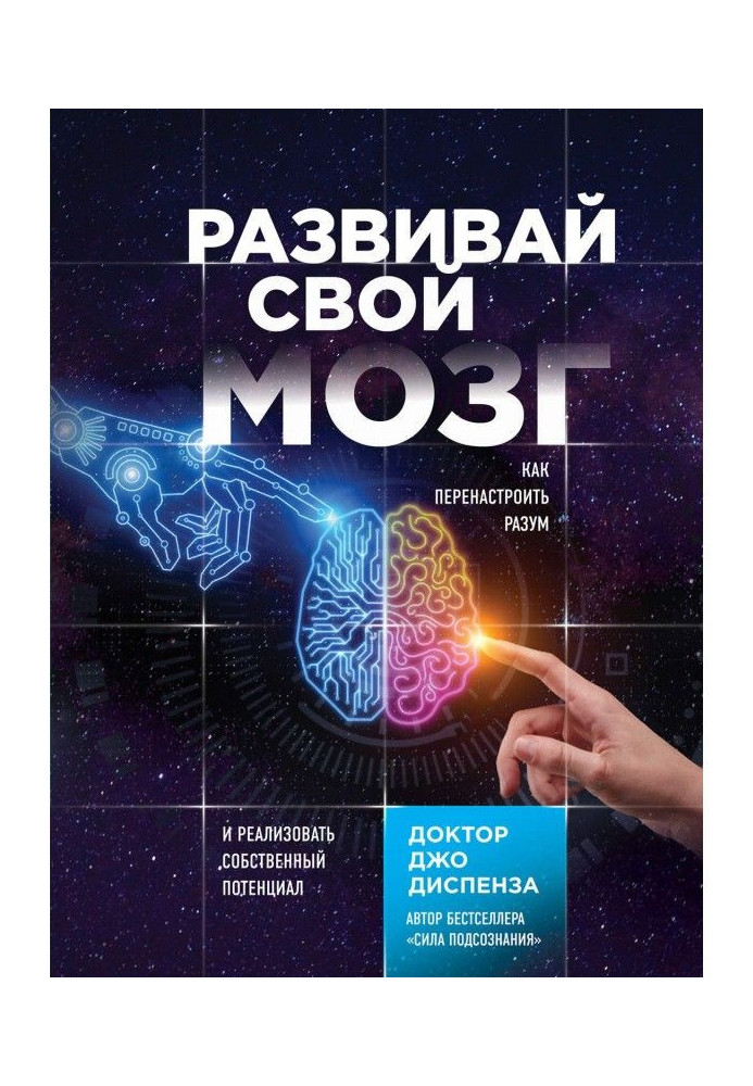 Розвивай свій мозок. Як перенастроювати розум і реалізувати власний потенціал