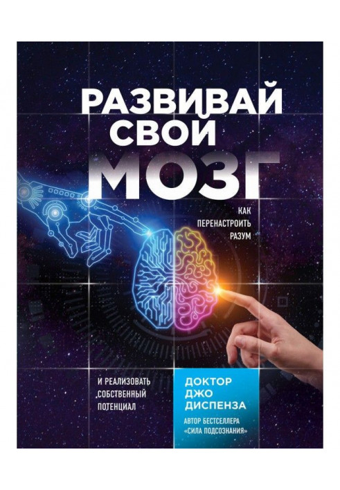 Розвивай свій мозок. Як перенастроювати розум і реалізувати власний потенціал