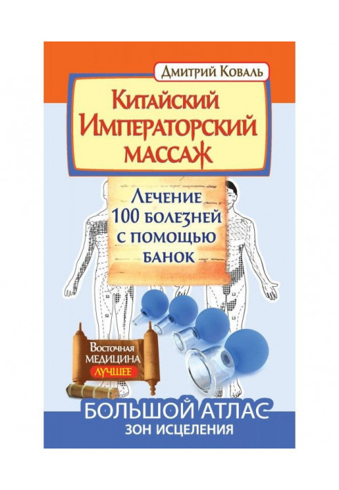 Китайский Императорский массаж. Лечение 100 болезней с помощью банок. Большой атлас зон исцеления