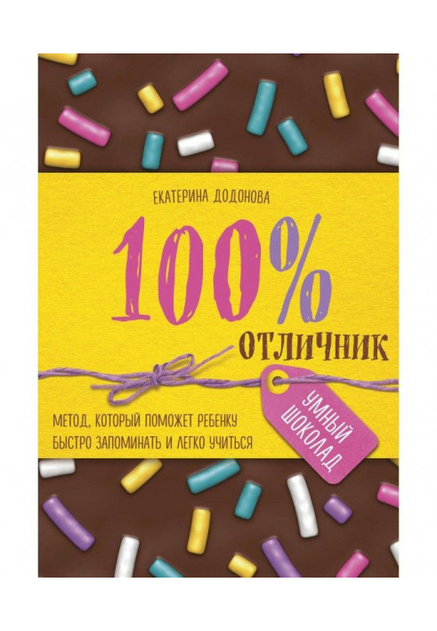 100тличник. Метод, який допоможе дитині швидко запам'ятовувати і легко вчитися