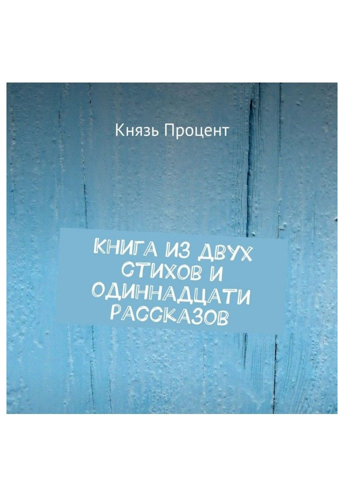 Книга з двох віршів і одинадцяти оповідань