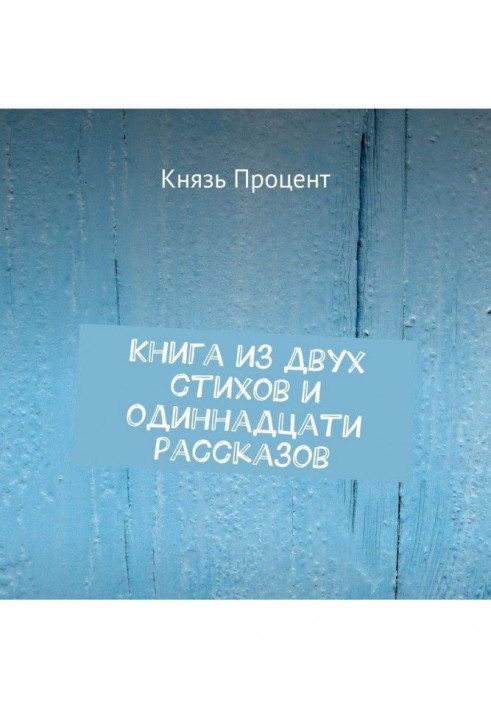 Книга з двох віршів і одинадцяти оповідань