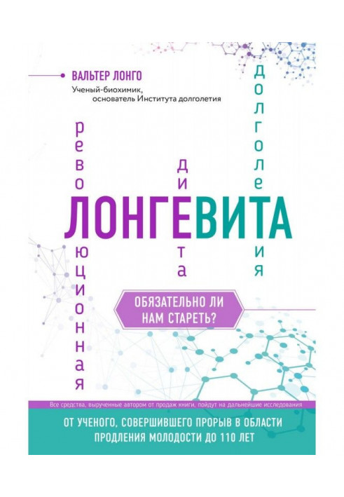 Лонгевита. Революційна дієта довголіття