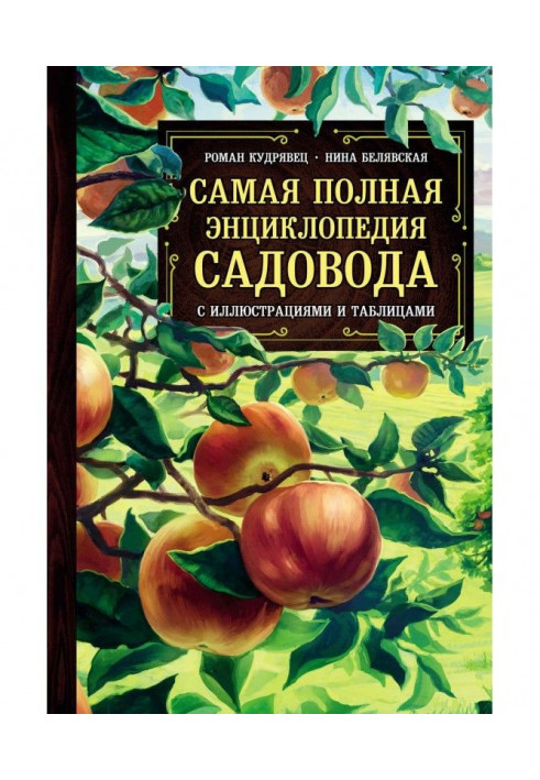 Найповніша енциклопедія садівника з ілюстраціями і таблицями
