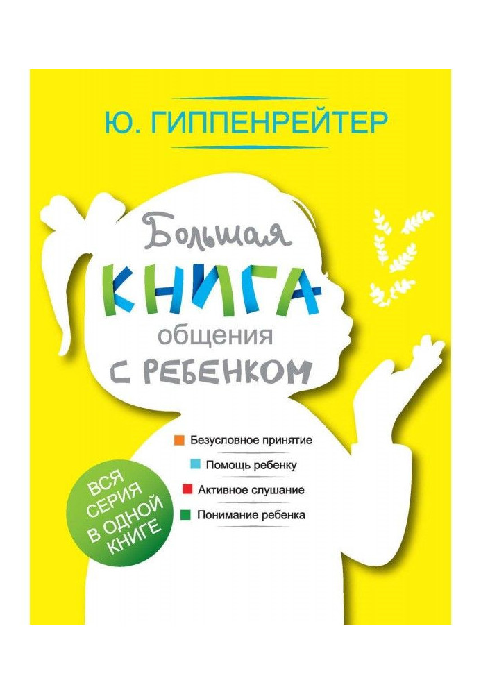 Большая книга общения с ребенком