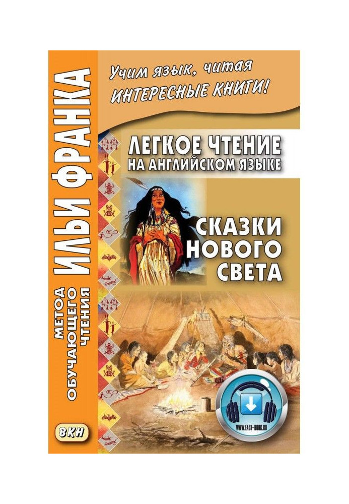 Легкое чтение на английском языке. Сказки Нового Света / Cyrus Mac Millan. Indian Wonder Tales