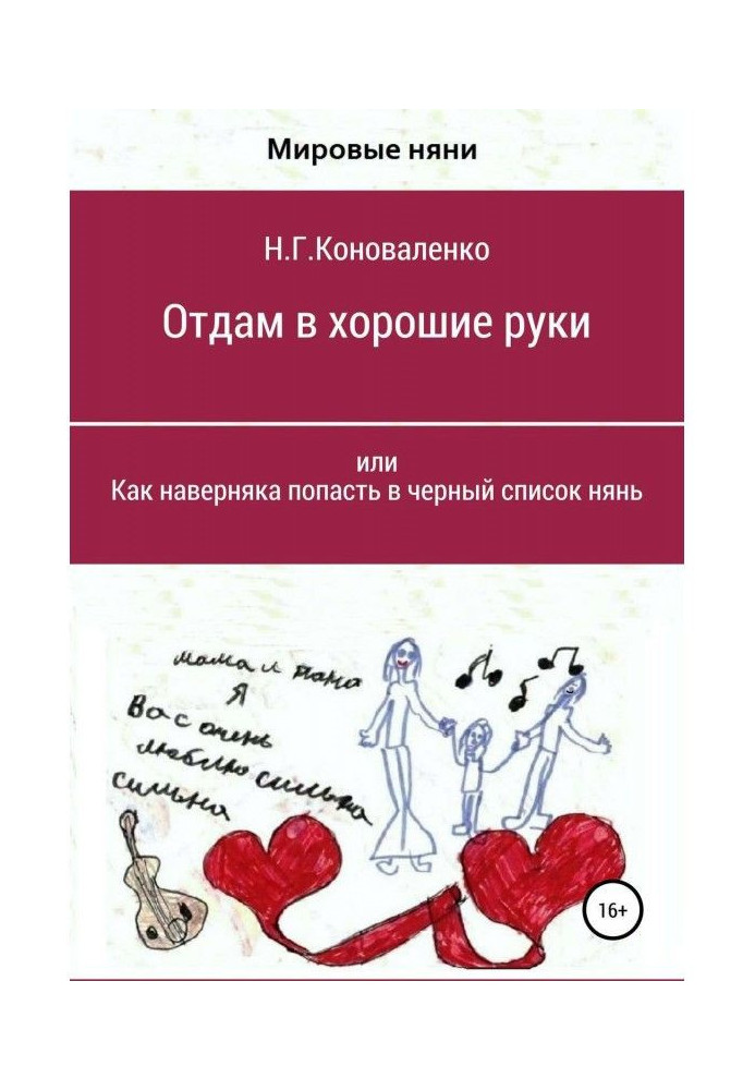 Віддам в хороші руки, або Як напевно потрапити в чорний список нянь