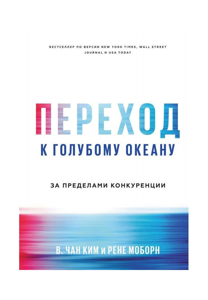 Перехід до блакитного океану. За межами конкуренції