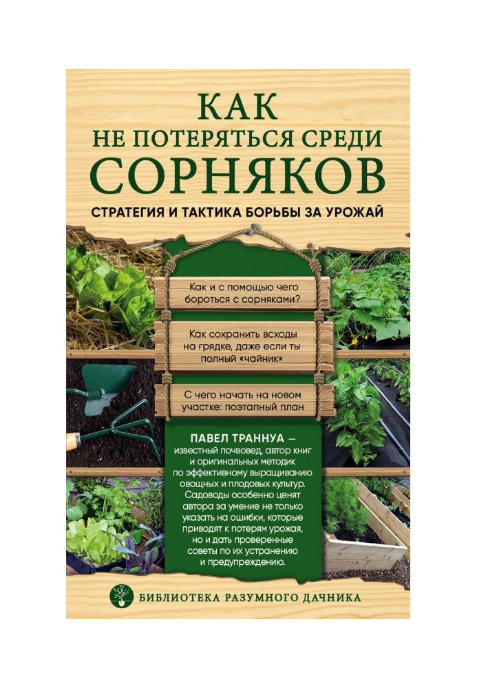 Як не загубитися серед бур'янів. Стратегія і тактика боротьби за урожай